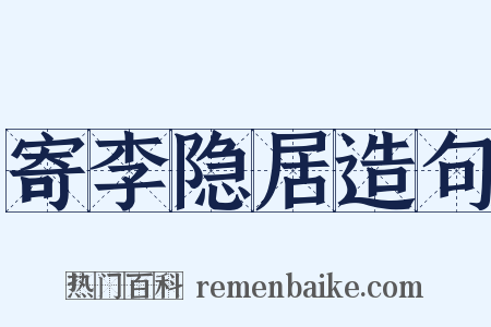 寄李隐居造句是什么意思的图片